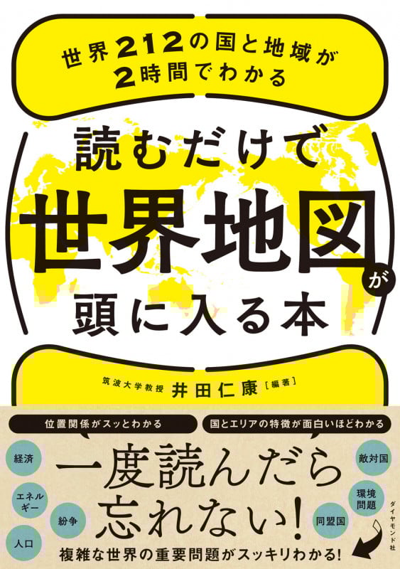 読むだけで世界地図が頭に入る本