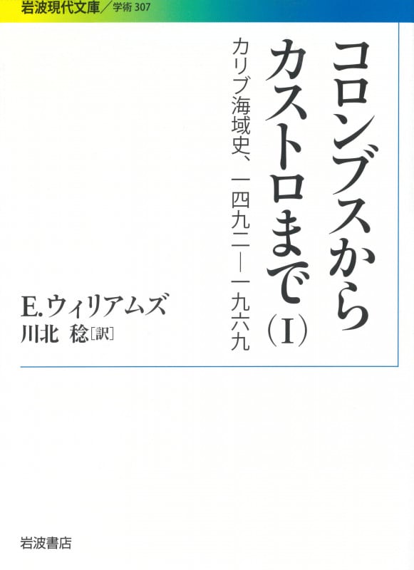 コロンブスからカストロまで カリブ海域史、一四九二‐一九六九 (I) (岩波現代文庫 学術 307)の詳細を見る