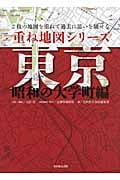 重ね地図シリーズ 東京 昭和の大学町編