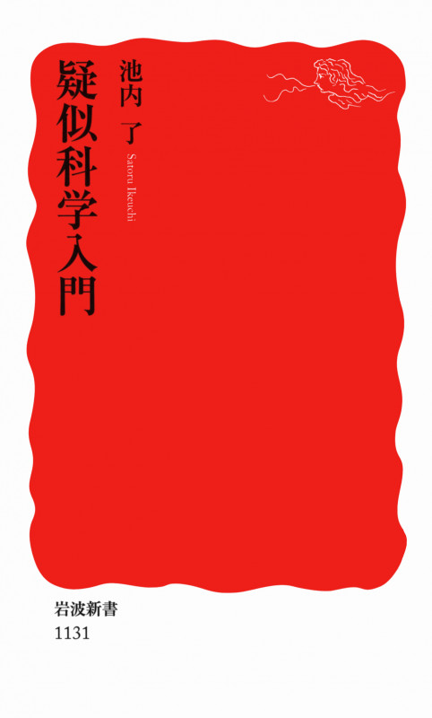 疑似科学入門 (岩波新書)
