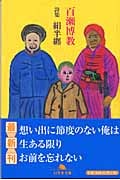 詩集 絹半纒 詩集 (幻冬舎文庫)