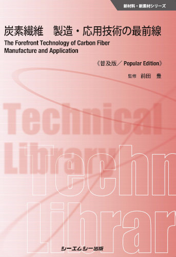 炭素繊維製造・応用技術の最前線《普及版》 (新材料・新素材シリーズ)
