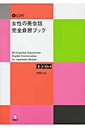 女性の英会話 完全自習ブック