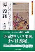 源義経 後代の佳名を貽す者か (ミネルヴァ日本評伝選)