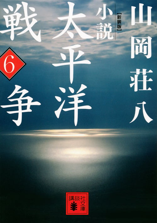 小説太平洋戦争(9) | 山岡荘八のあらすじ・感想 - ブクログ