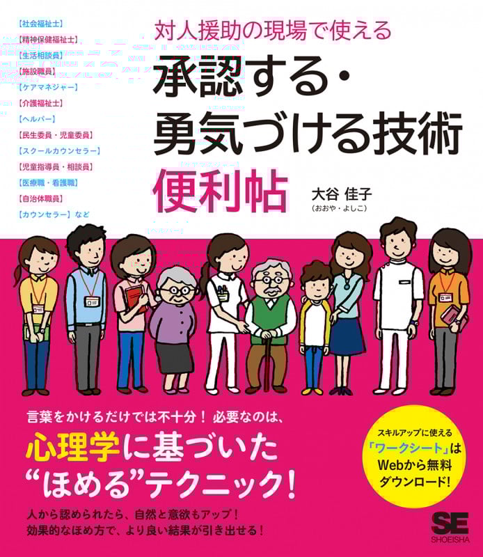 対人援助の現場で使える 承認する・勇気づける技術 便利帖 (現場で使える便利帖)