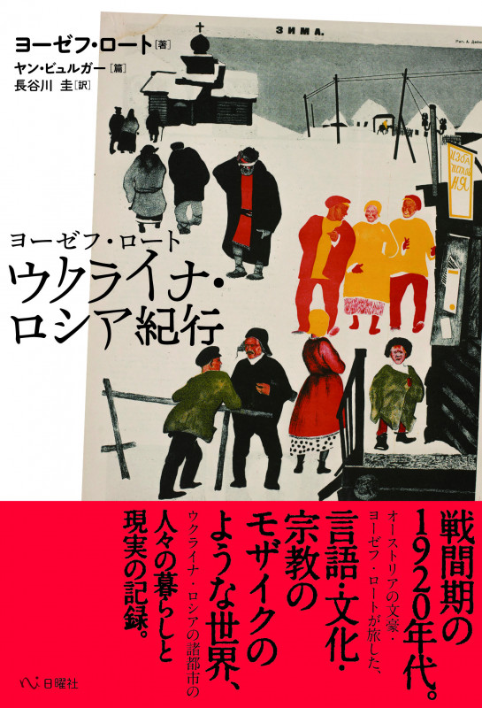 ヨーゼフ・ロート ウクライナ・ロシア紀行