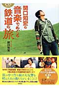 関口知宏の音楽でめぐる鉄道の旅
