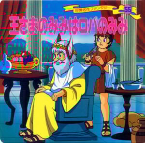 王さまのみみはロバのみみ (世界名作ファンタジー 55)