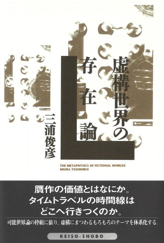 虚構世界の存在論