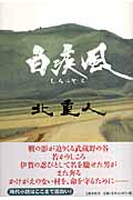 白疾風