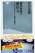温泉教授の湯治力 日本人が育んできた驚異の健康法 (祥伝社新書)
