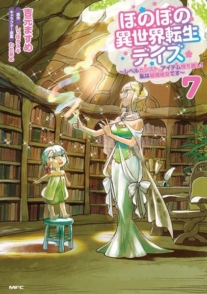 ほのぼの異世界転生デイズ ~レベルカンスト、アイテム持ち越し! 私は最強幼女です~ 7 (MFC)