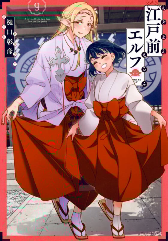 江戸前エルフ(9) (マガジンエッジKC)
