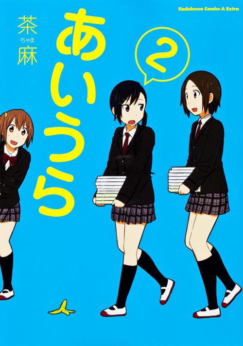 あいうら (2) (角川CエースEX)