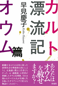 カルト漂流記 オウム篇