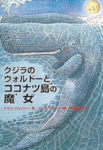 クジラのウォルドーとココナツ島の魔女 (ポップコーン・ブックス 2)