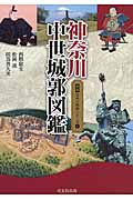 神奈川中世城郭図鑑 (図説日本の城郭シリーズ 1)