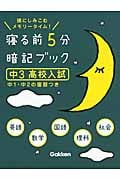 寝る前5分暗記ブック 中3 高校入試 頭にしみこむメモリータイム!