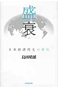 盛衰 日本経済再生の要件