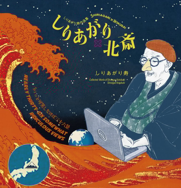 しりあがり×北斎 ちょっと可笑しなほぼ三十六景 しりあがり寿作品集の詳細を見る