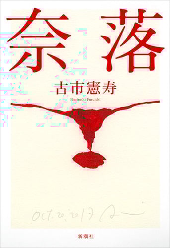 奈落
