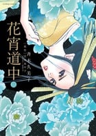 花宵道中 (3) (フラワーCアルファSP)