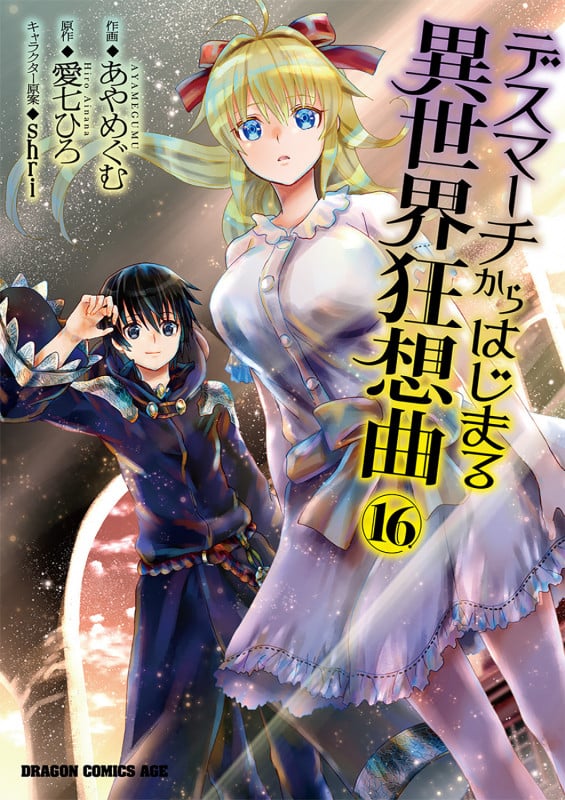 デスマーチからはじまる異世界狂想曲16 (16) (ドラゴンコミックスエイジ)