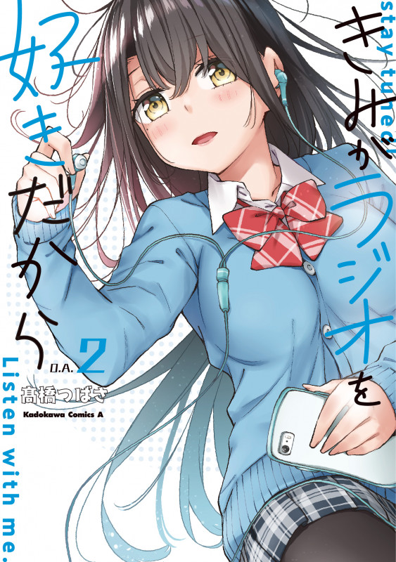 きみがラジオを好きだから (O.A.2) (角川Cエース)