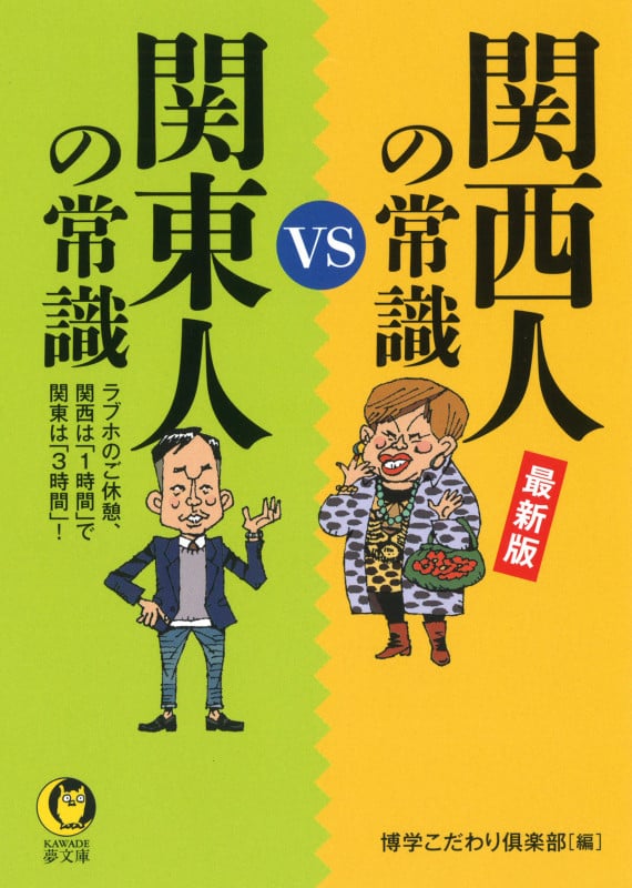 最新版 関西人の常識vs関東人の常識 (KAWADE夢文庫)