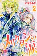 メリクロンの涙 (2) (プリンセスC)