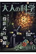 大人の科学マガジン 投影式万華鏡 (Vol.13)