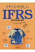 イチバンやさしいIFRS