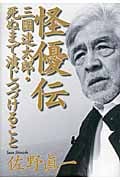 怪優伝――三國連太郎・死ぬまで演じつづけること