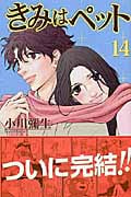きみはペット (14) (キスKC)