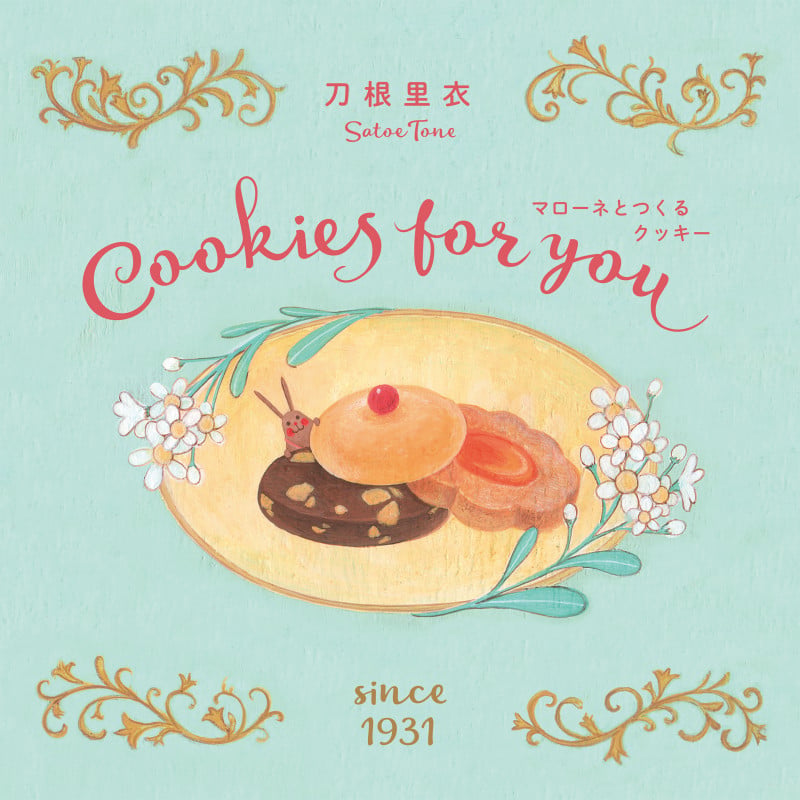 マローネとつくるクッキー 新装版 Cookies for youの詳細を見る