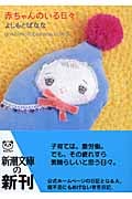 赤ちゃんのいる日々 yoshimotobanana.com5 (新潮文庫)