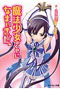 魔法少女のくせになまいきだ。 (スマッシュ文庫)