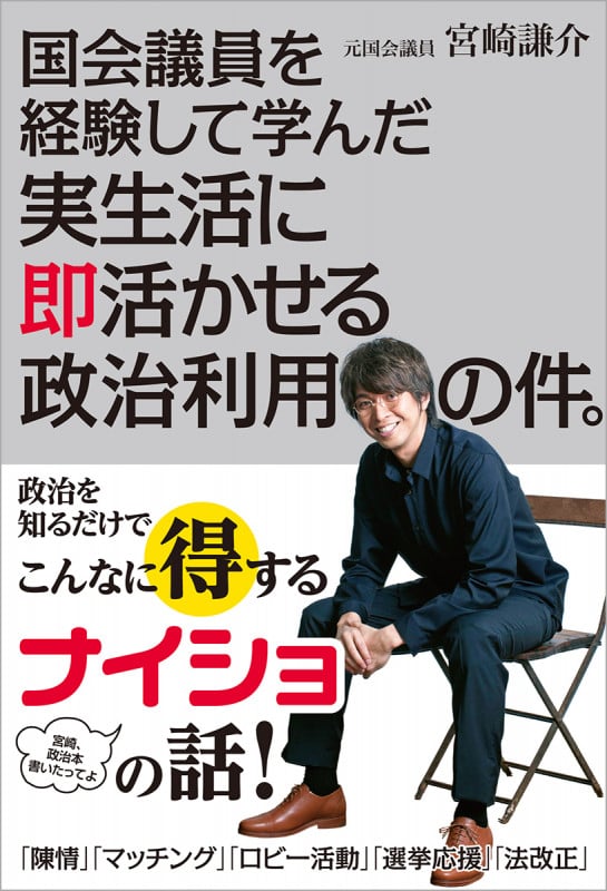 国会議員を経験して学んだ実生活に即活かせる政治利用の件。の詳細を見る