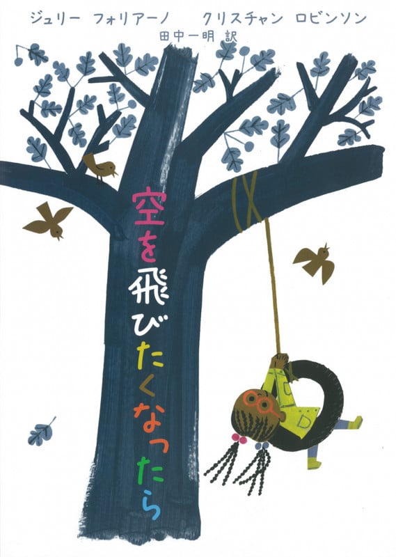 空を飛びたくなったら