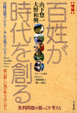 増補 百姓が時代を創る