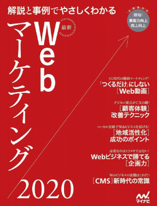 最新Webマーケティング2020 解説と事例でわかるITの今
