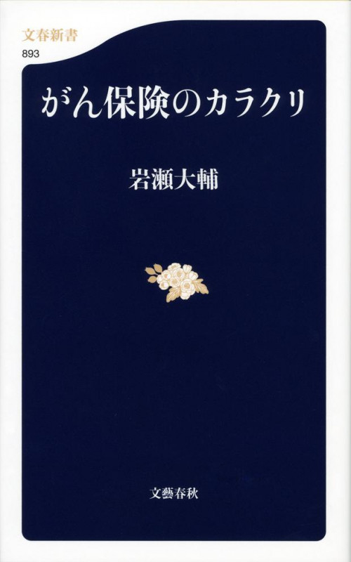 がん保険のカラクリ (文春新書)