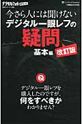 今さら人には聞けないデジタル一眼レフの疑問 基本編 (デジタルフォトポケット 5)