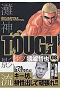 TOUGH-タフ- (8) (ヤングジャンプC)