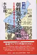 朝鮮現代史の岐路 なぜ朝鮮半島は分断されたのか (平凡社選書 220)