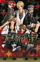 皇帝限定(エンペラーリミテッド) (フラワーC少コミ)の詳細を見る