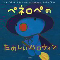 ペネロペのたのしいハロウィン (ペネロペ)