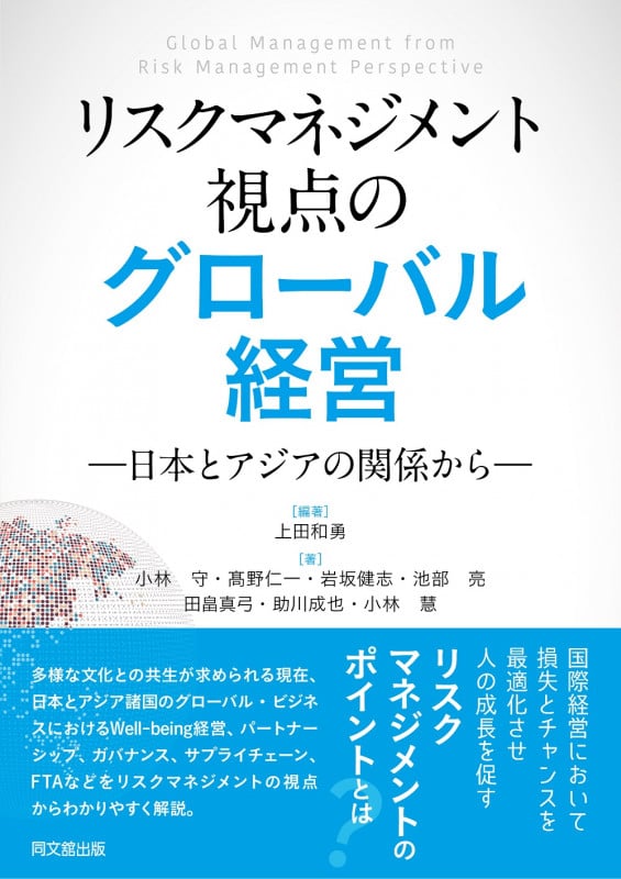 リスクマネジメント視点のグローバル経営 ―日本とアジアの関係から―