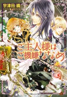 ご主人様はご機嫌ななめ (ルルル文庫)